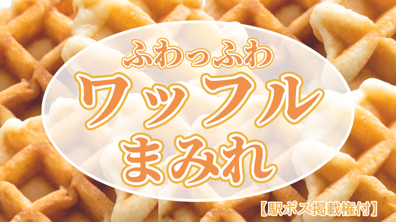 【駅広告掲載権付】ワッフルまみれ生活！