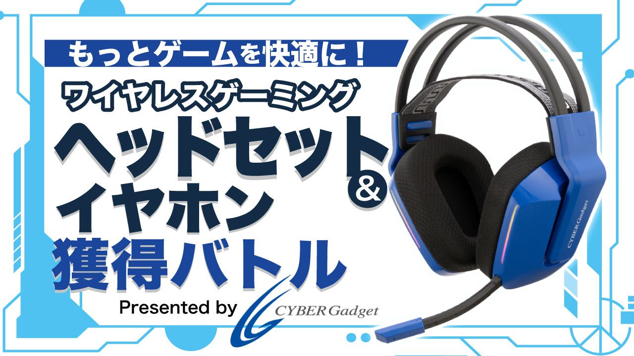 もっとゲームを快適に!ワイヤレスゲーミングヘッドセット&イヤホン獲得バトル