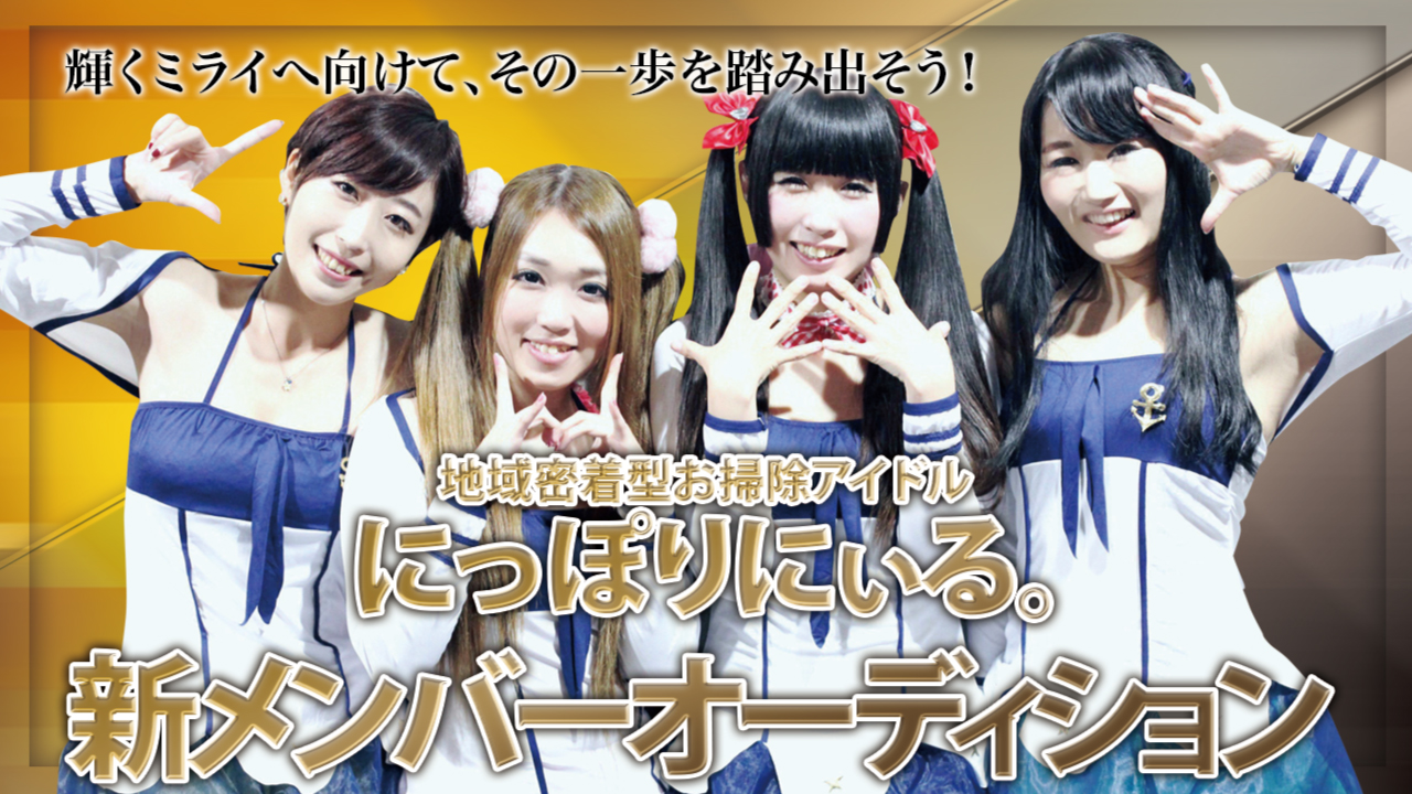 地域密着型お掃除アイドル『にっぽりにぃる。』新メンバーオーディション!
