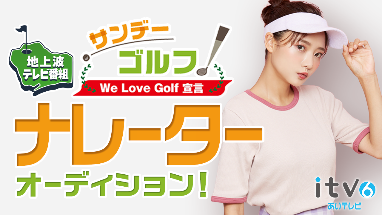 地上波番組「サンデーゴルフ」&PR番組&CMナレーターオーディション!