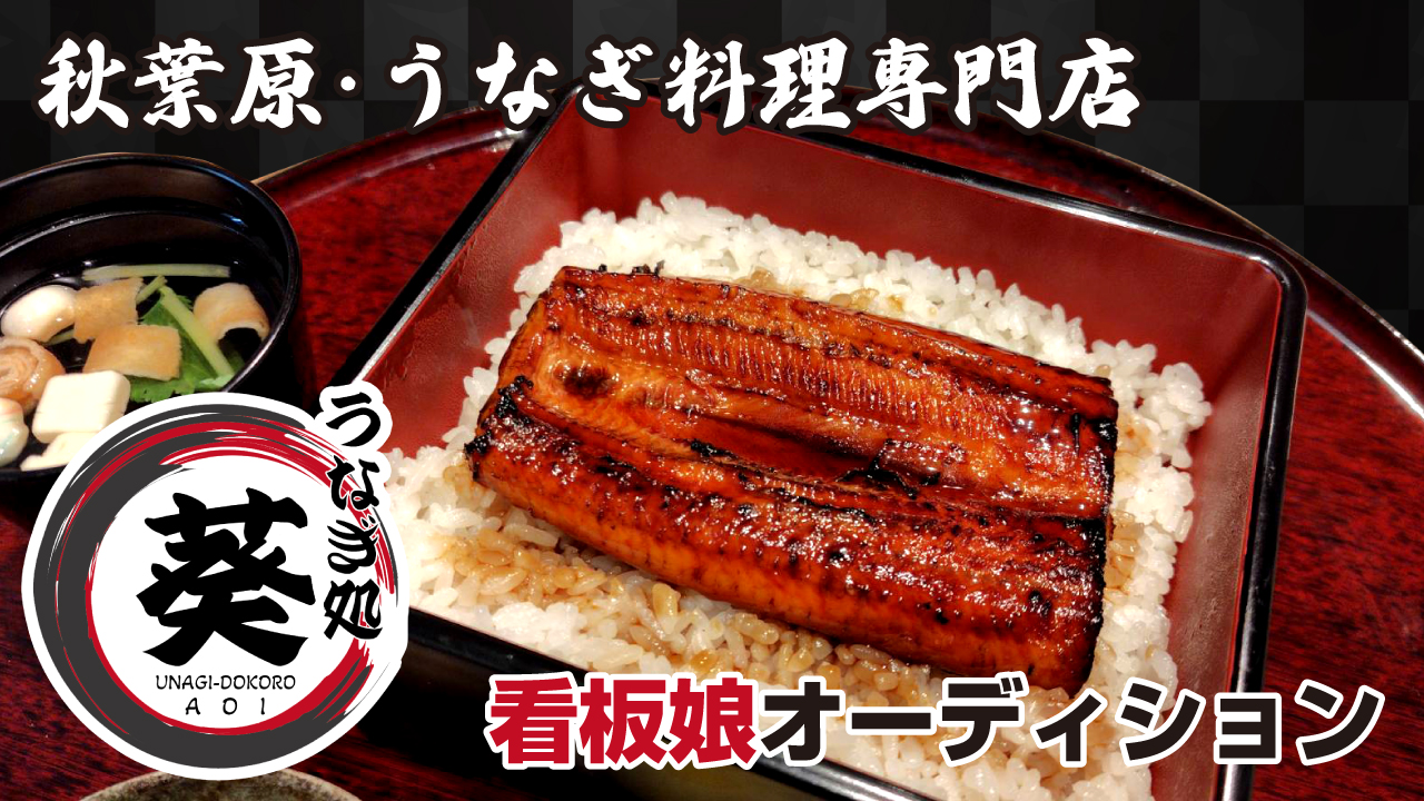 東京・秋葉原うなぎ料理専門店『うなぎ処 葵』看板娘オーディション