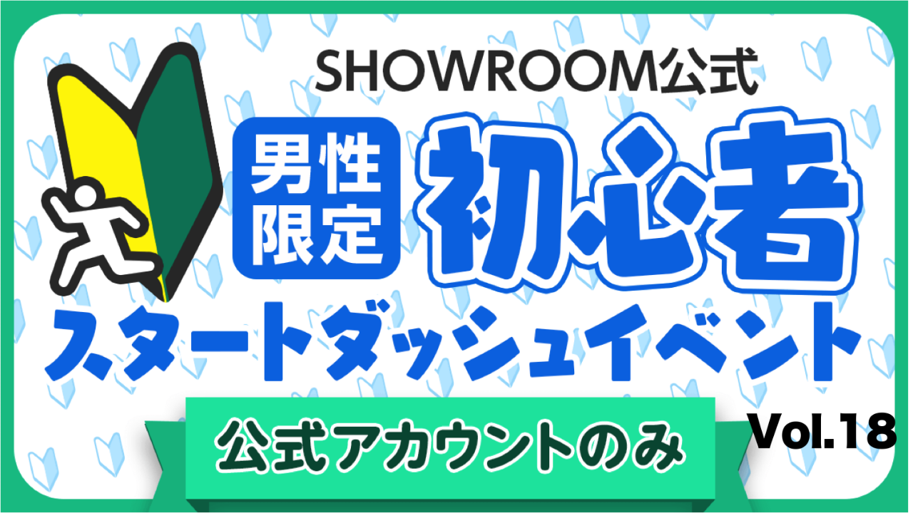 【公式男性】初心者スタートダッシュイベント Vol.18