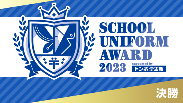 【決勝】School Uniform Award 2023