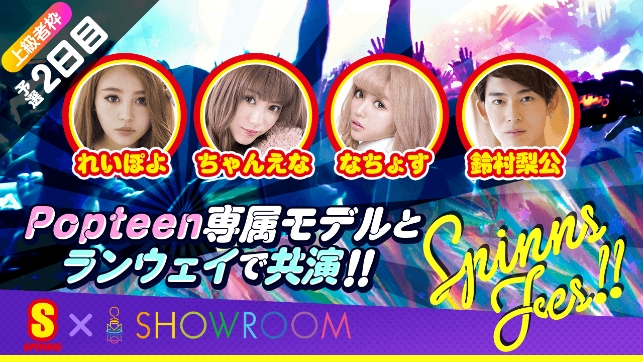 【上級者限定】【予選2日目】SPINNSフェスファッションショー出演権