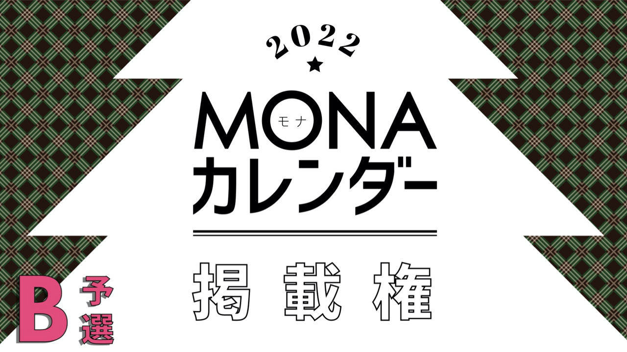 【予選B】MONAカレンダー掲載権獲得イベント!