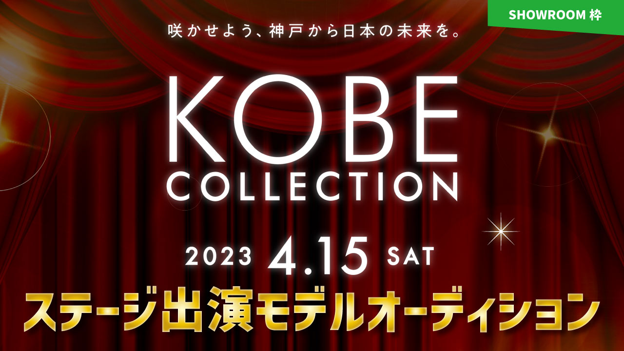 【SR枠】神戸コレクション 2023 ステージ出演モデルオーディション