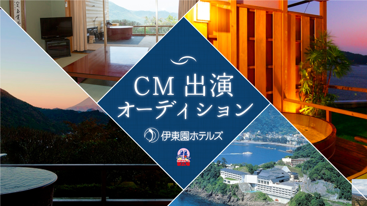 伊東園ホテルズCM出演オーディション