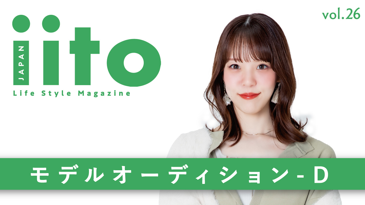 iitoJAPAN モデルオーディション vol.26-D