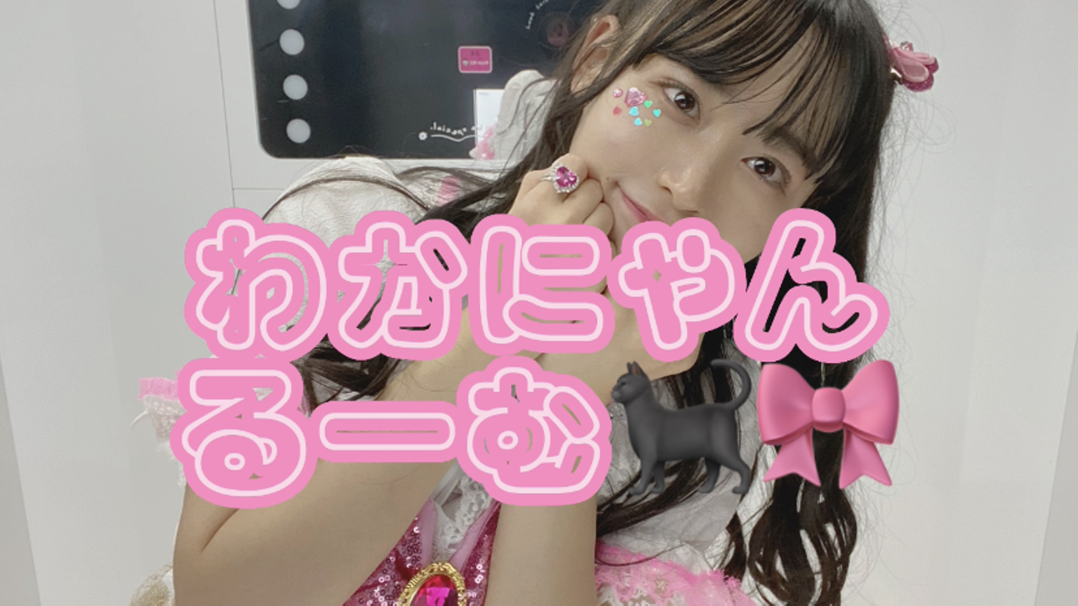 わかにゃん リボンオーダー わかにゃんるーむ🐈‍⬛🎀 - プロフィール - SHOWROOM(ショールーム)