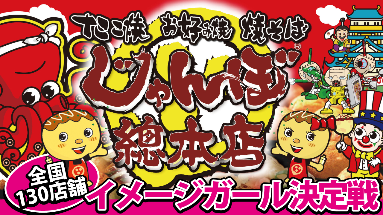 本場大阪の味!たこ焼『じゃんぼ總本店』&『ジャンボ酒場』統一イメージガール決定戦