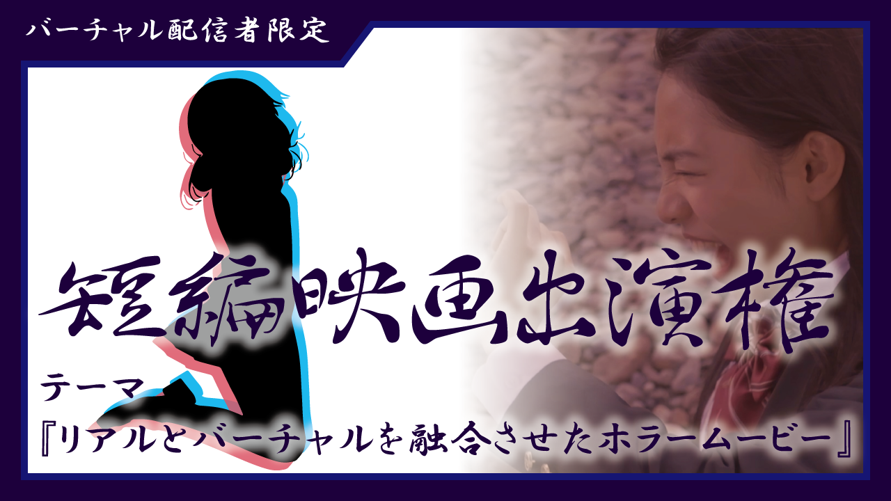 短編映画出演権獲得イベント 第5弾【バーチャル配信者限定】