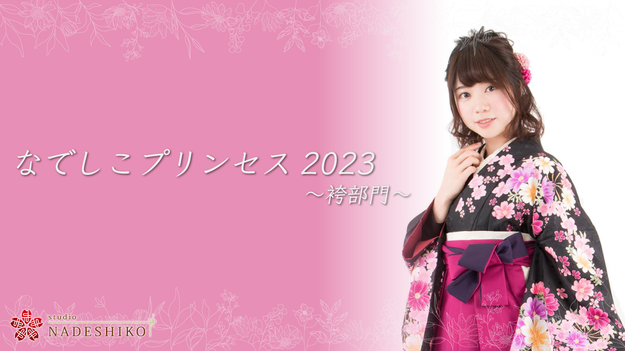 なでしこプリンセス2023 ~袴部門~