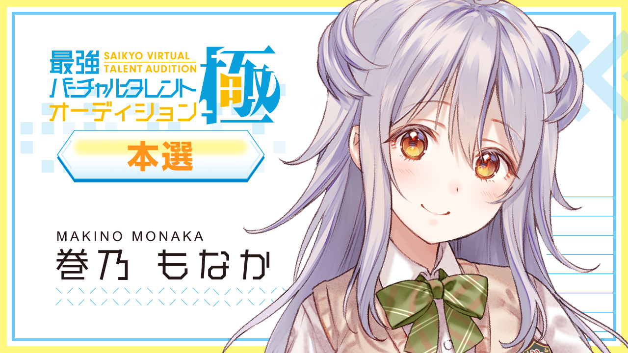 【本選:巻乃 もなか 枠】最強バーチャルタレントオーディション~極~