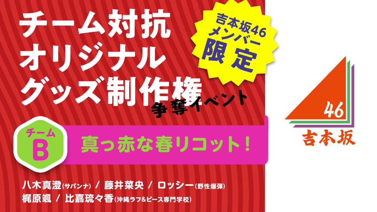 【Bチーム】チーム対抗オリジナルグッズ制作権争奪イベント #吉本自宅劇場