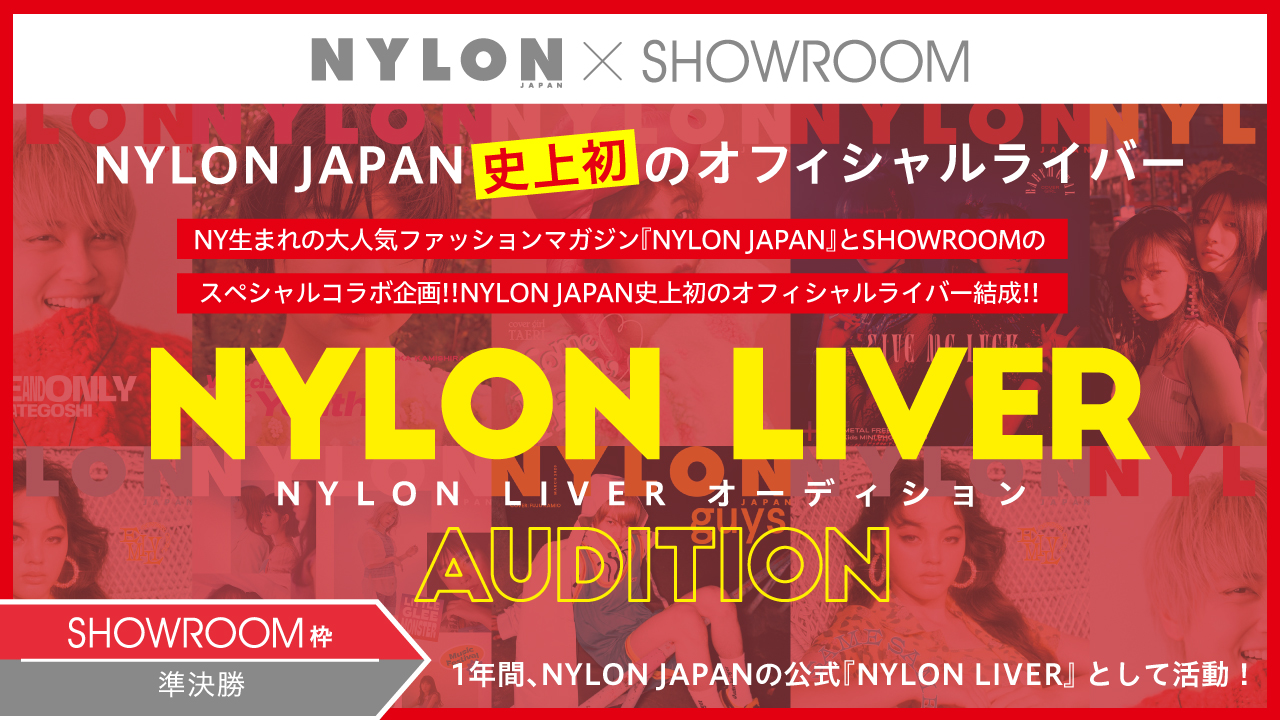 【SR枠 準決勝】NYLON史上初の公式ライバー『NYLON LIVER』オーディション