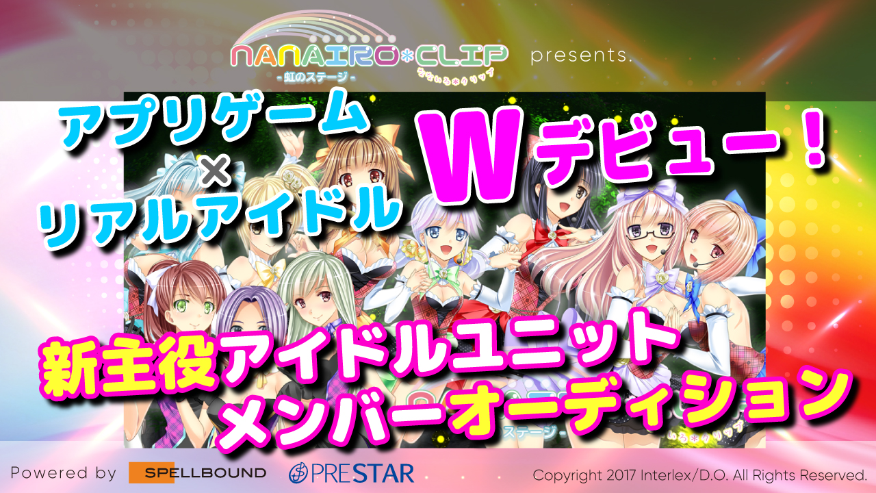 アプリゲーム×リアルアイドルWデビュー！ 新主役アイドルユニットメンバーオーディション