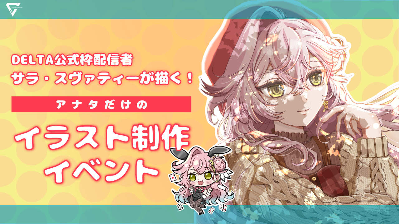 DELTA公式枠配信者サラ・スヴァティーが描く!イラスト制作イベント!