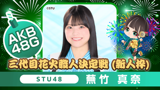 STU48 蕪竹真奈 直筆サイン入りチェキ 蕪竹 真奈（STU48 4期研究生） - プロフィール - SHOWROOM(ショールーム)