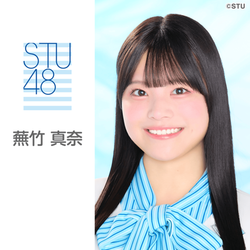 STU48 2026.4 蕪竹真奈 直筆サイン入り生写真 蕪竹 真奈（STU48 4期研究生）｜SHOWROOM(ショールーム)