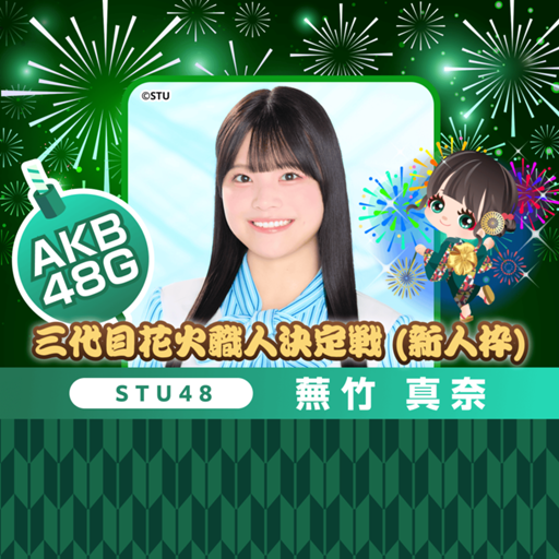STU48 月別 ランダム生写真 2026.7月 蕪竹真奈 直筆 サイン STU48 月別 ランダム生写真 2026.7月 蕪竹真奈 直筆 サイン