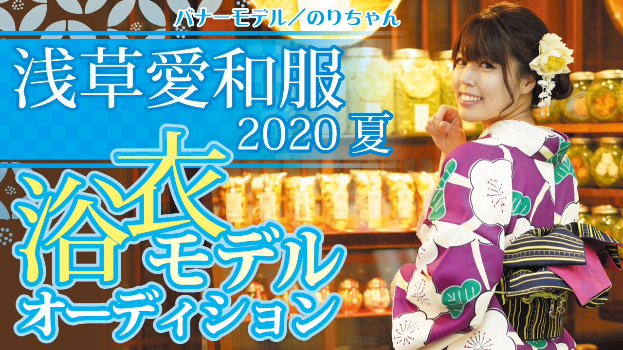 『浅草愛和服』『京都愛和服』2020 夏の浴衣モデルオーディション