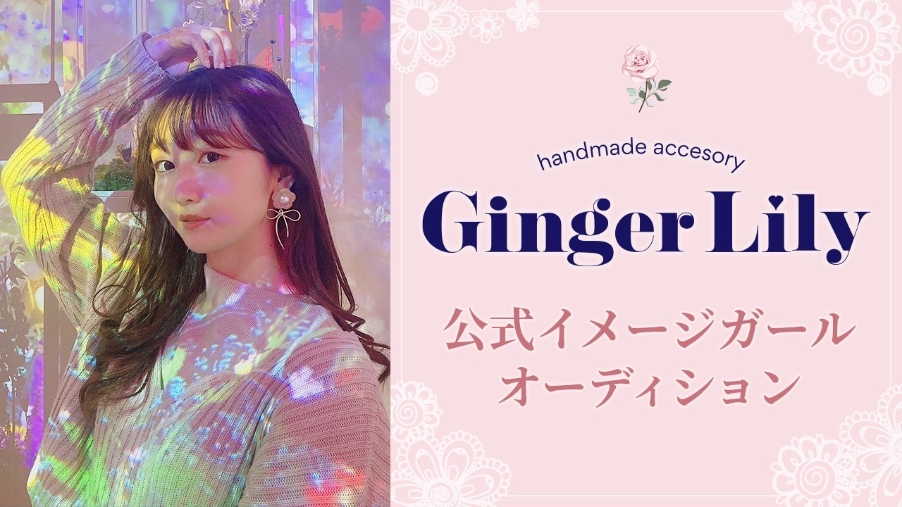 日本主要都市で販売!Ginger Lily公式イメージガールオーディション!Vol.2