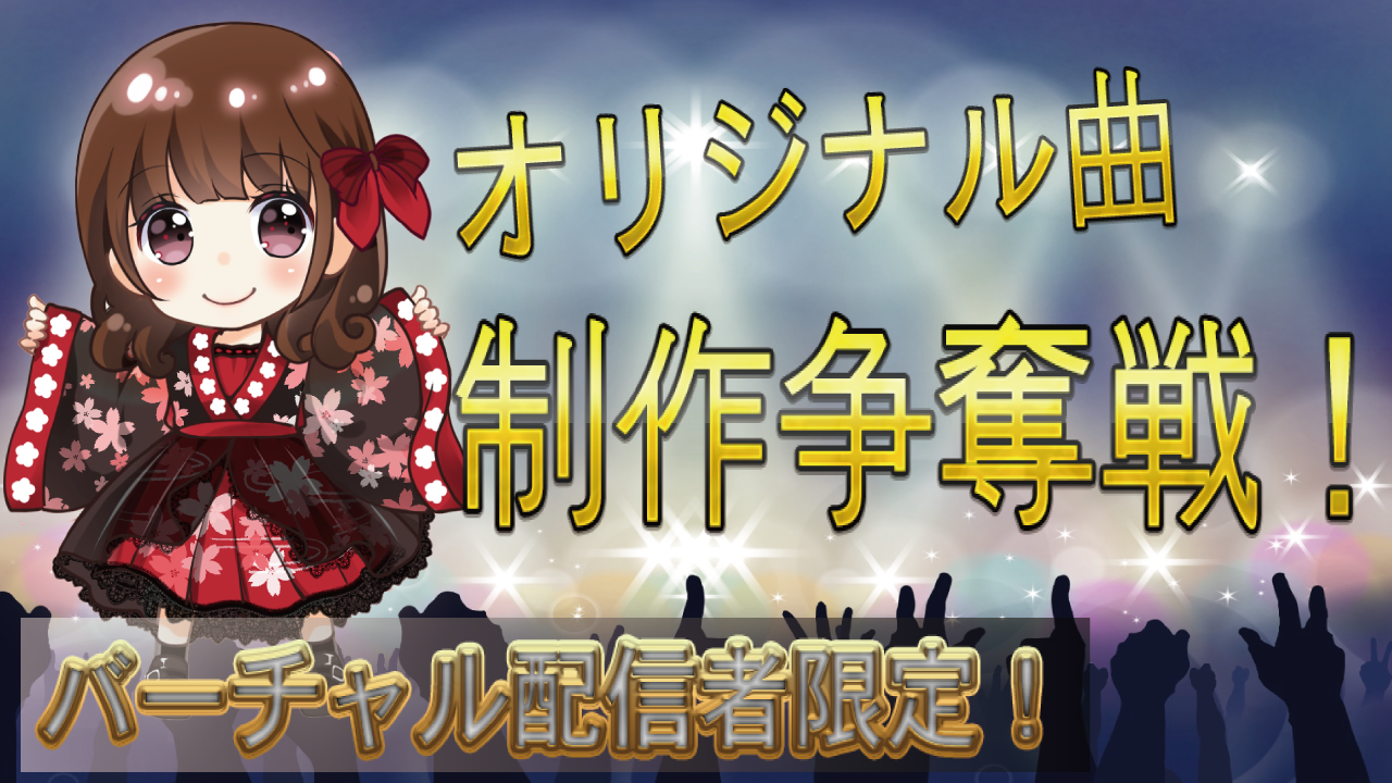 【バーチャル配信者限定！】オリジナル楽曲制作争奪戦！