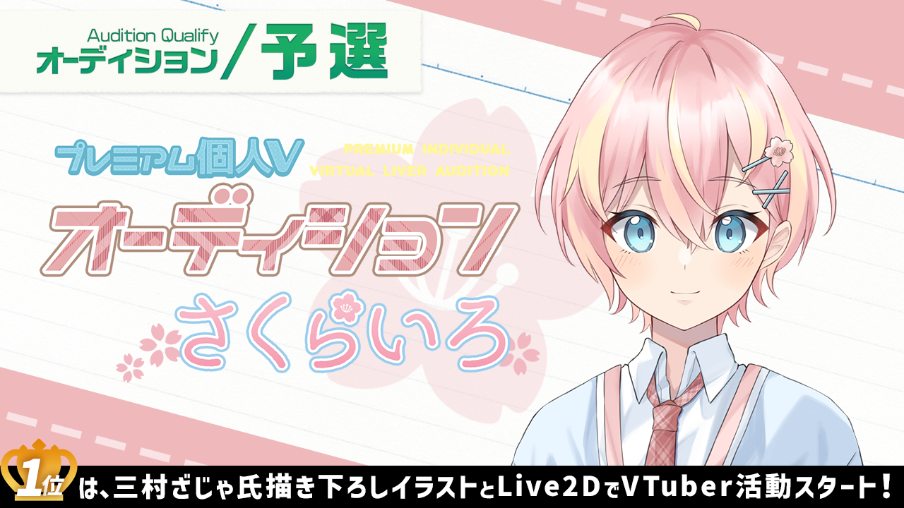 【予選】プレミアム個人Vオーディション~さくらいろ~