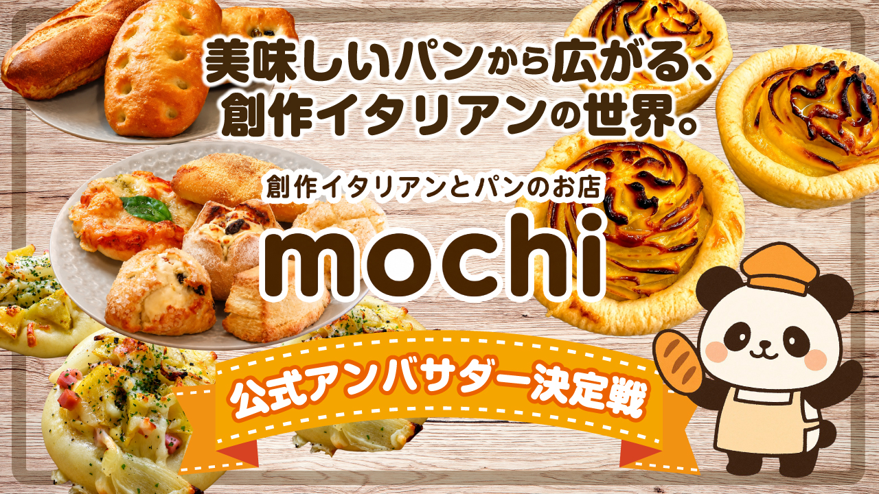 東京・西荻窪『創作イタリアンとパンのお店 mochi』公式アンバサダー決定戦