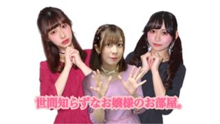 『世間知らずなお嬢様のお部屋。』