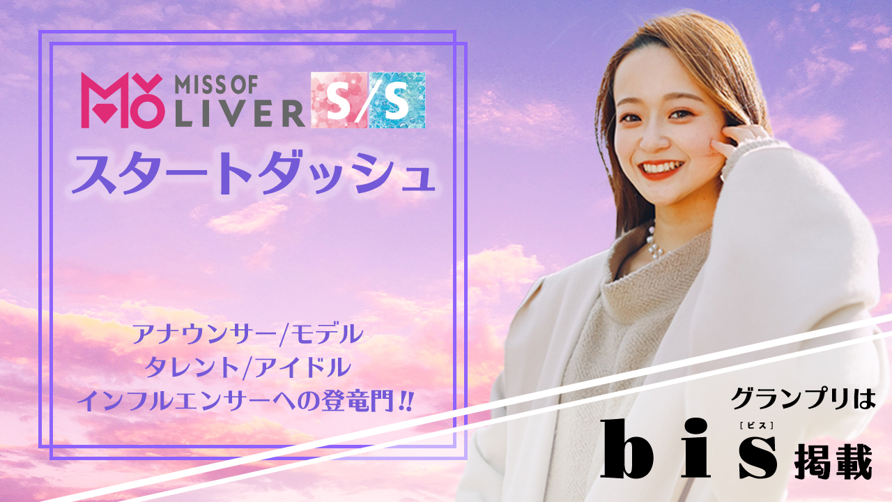MISS OF LIVER S/S〜スタートダッシュイベント〜