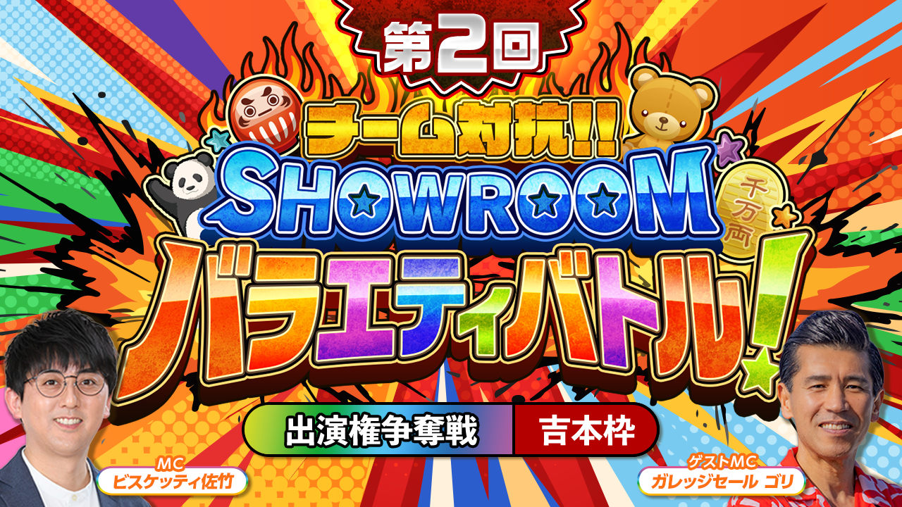 【吉本枠】「第2回 チーム対抗!SHOWROOMバラエティバトル!」 出演権争奪戦