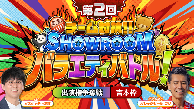 【吉本枠】「第2回 チーム対抗！SHOWROOMバラエティバトル！」 出演権争奪戦