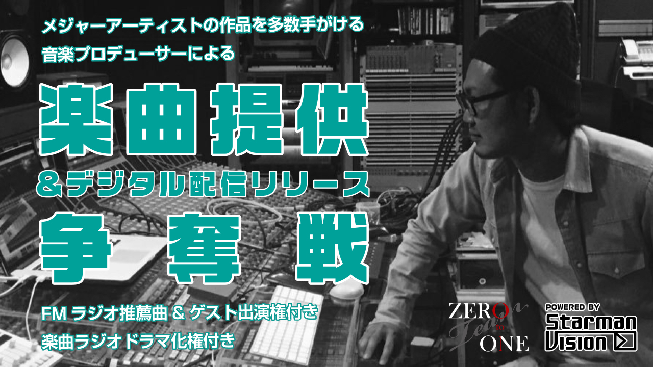メジャー作品を多数手がける作曲家による楽曲提供&配信リリース権争奪戦!Vol.2