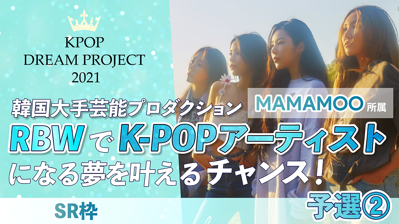 【SHOWROOM枠・予選②】K-POP DREAM PROJECT 2021