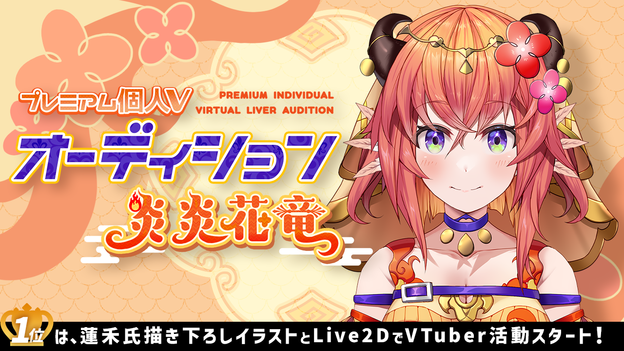 プレミアム個人Vオーディション～炎炎花竜～