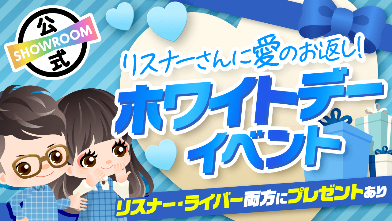 リスナーさんに愛のお返しをしよう ホワイトデーイベント Showroom ショールーム リスナーさんに愛のお返しをしよう ホワイトデーイベント Showroom ショールーム