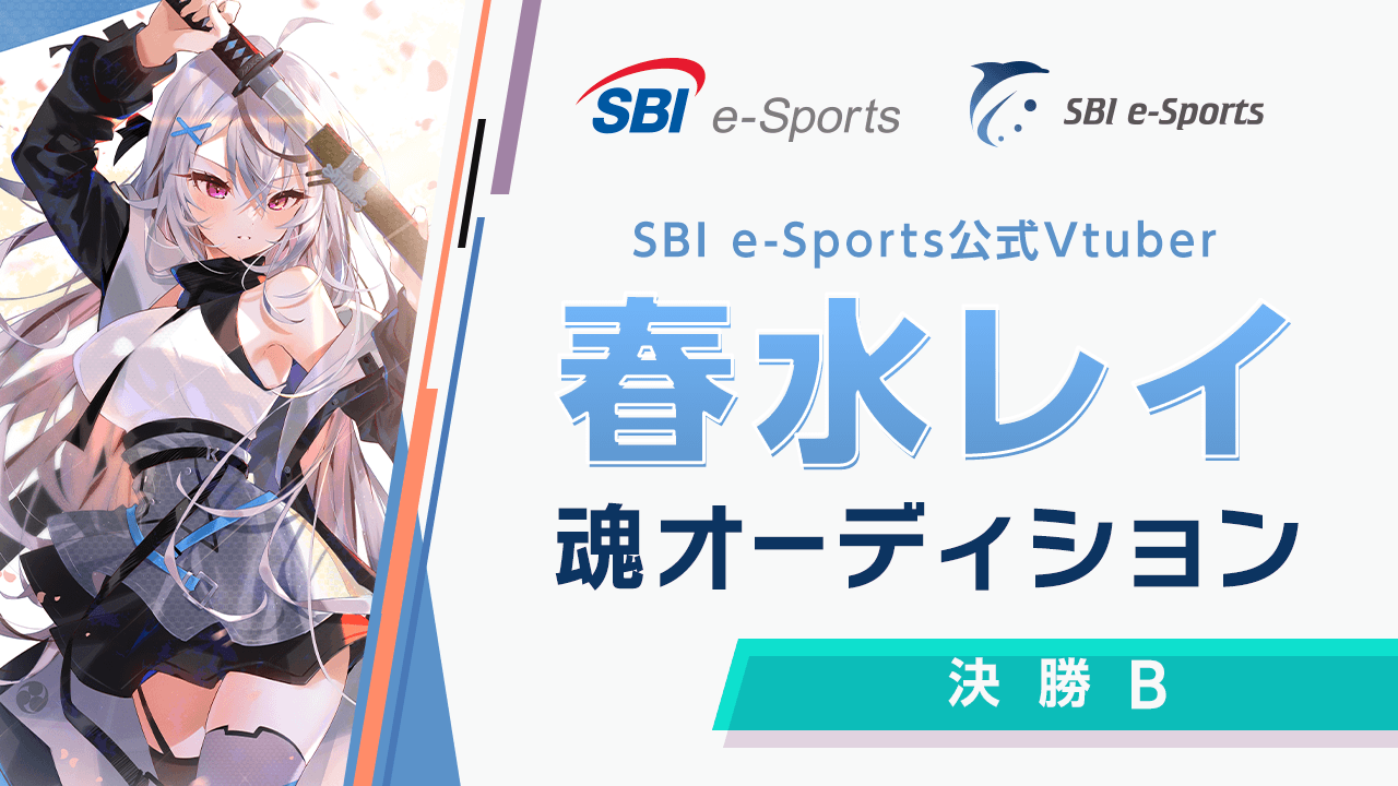 【決勝Bブロック】SBI e-Sports公式Vtuber春水レイ 魂オーディション！