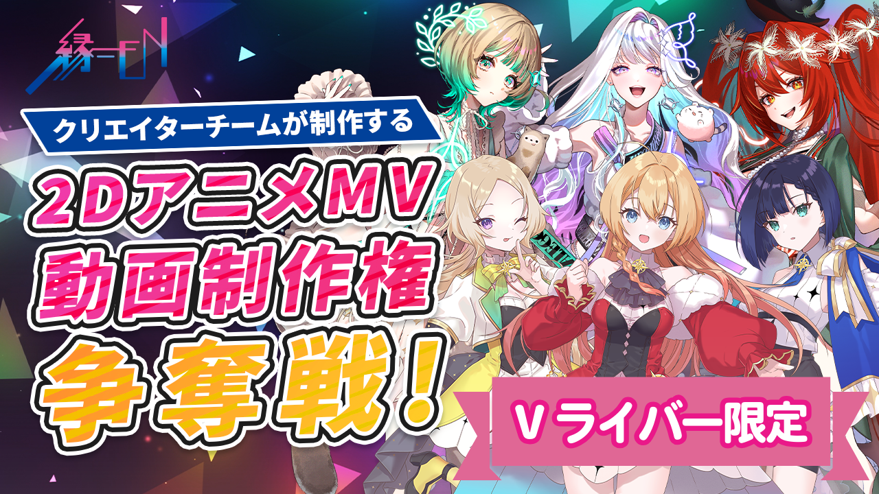【Vライバー限定】あなたのイラストをMV動画に！2Dアニメ動画MV制作権争奪戦！