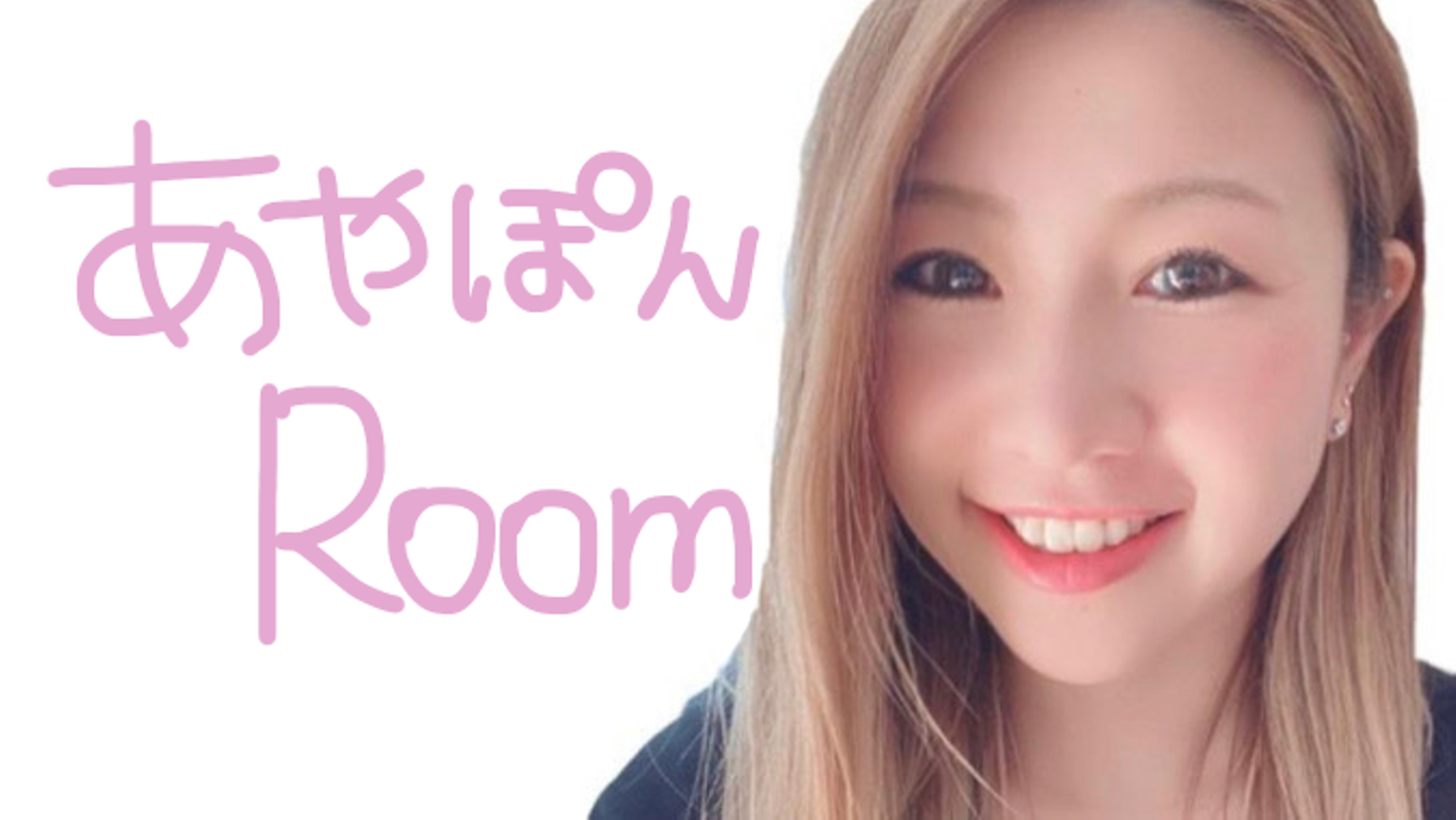 あやぽんROOM♡ - プロフィール - SHOWROOM(ショールーム)