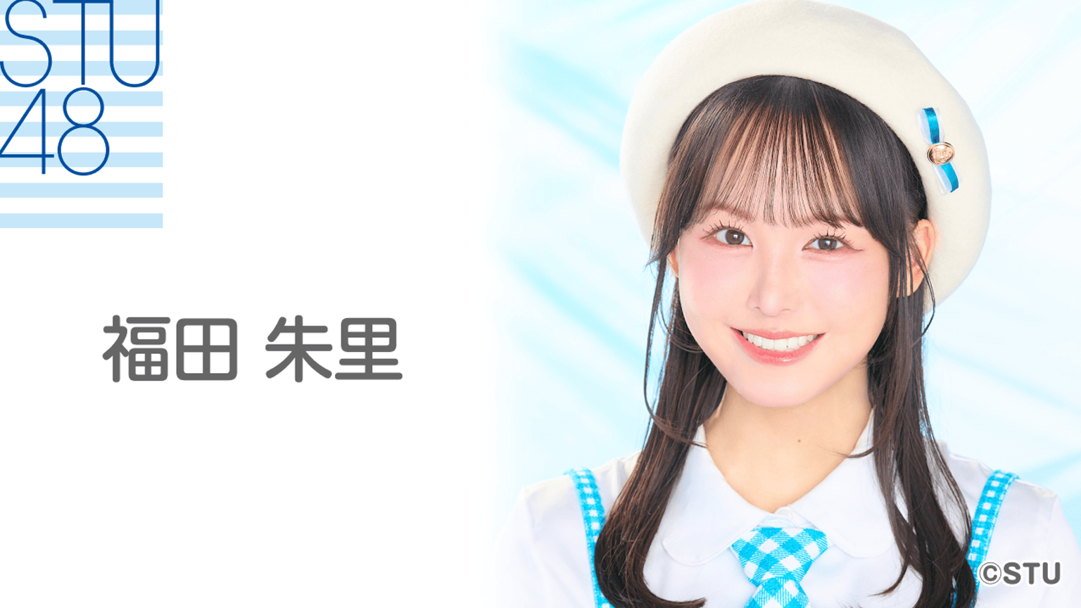 福田 朱里(STU48)🍋 - プロフィール - SHOWROOM(ショールーム) 福田 朱里(STU48)🍋 - プロフィール - SHOWROOM(ショールーム)