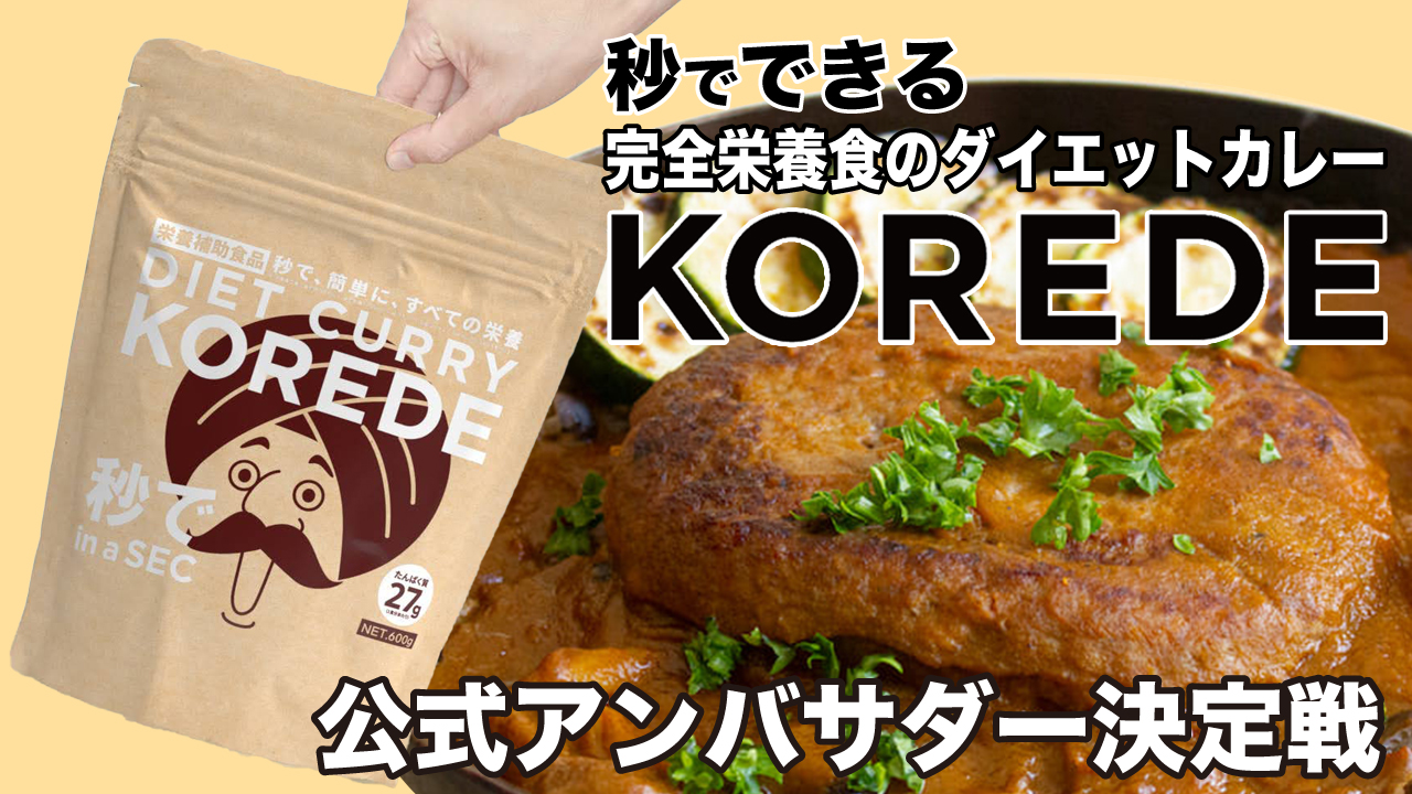 秒で作れる完全栄養食の本格ダイエットカレー『KOREDE』アンバサダー決定戦