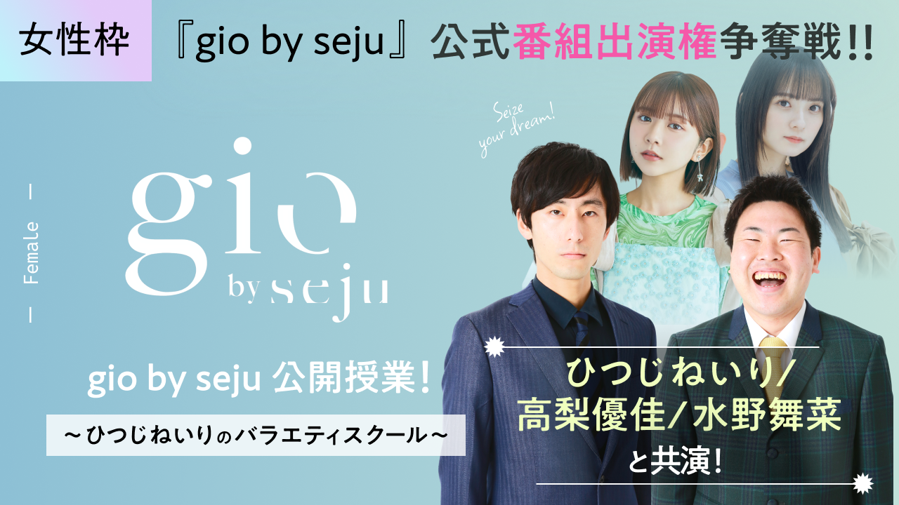 【gio女性枠】sejuタレントと共演!『gio by seju』公式番組出演権争奪戦