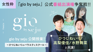 【gio女性枠】sejuタレントと共演！『gio by seju』公式番組出演権争奪戦