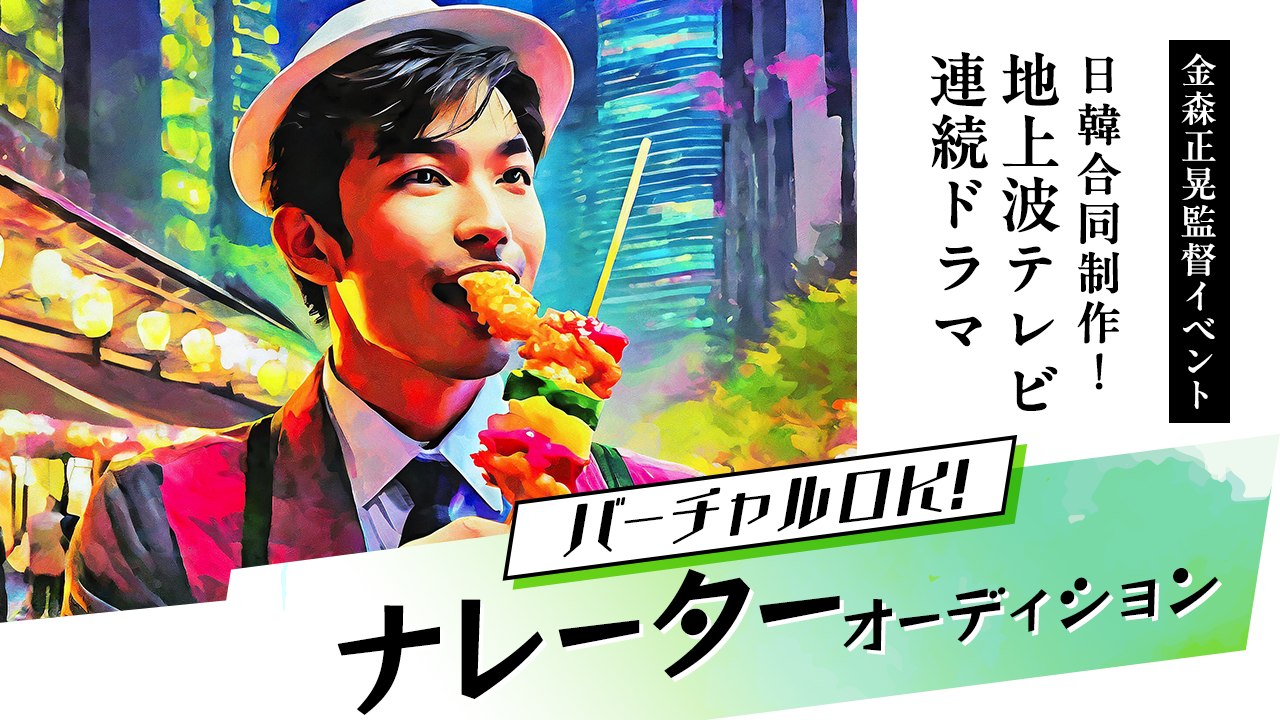 日韓合同制作!地上波テレビ連続ドラマ!ナレーターオーディション