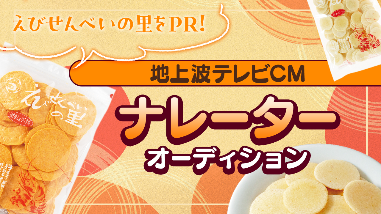 えびせんべいの里PR!地上波テレビCMナレーターオーディション