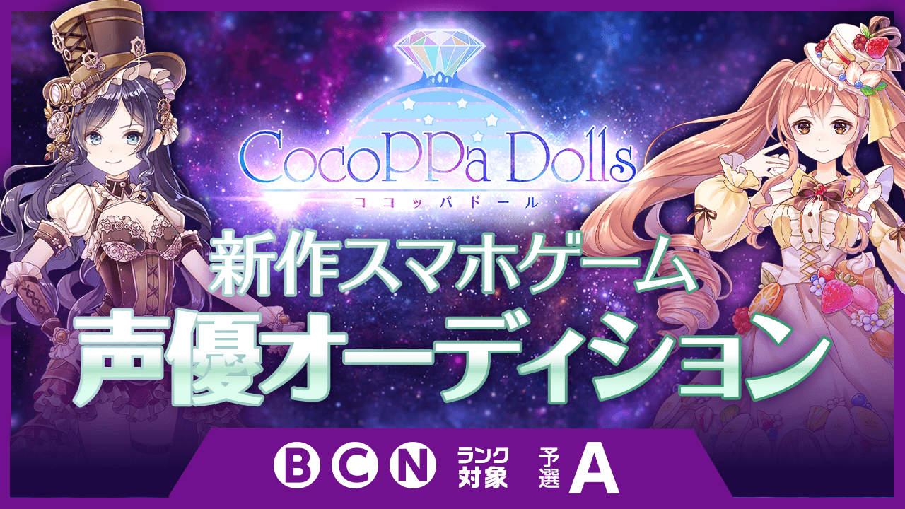 B・C・Nランク予選A:世界配信 新作スマホゲーム声優オーディション