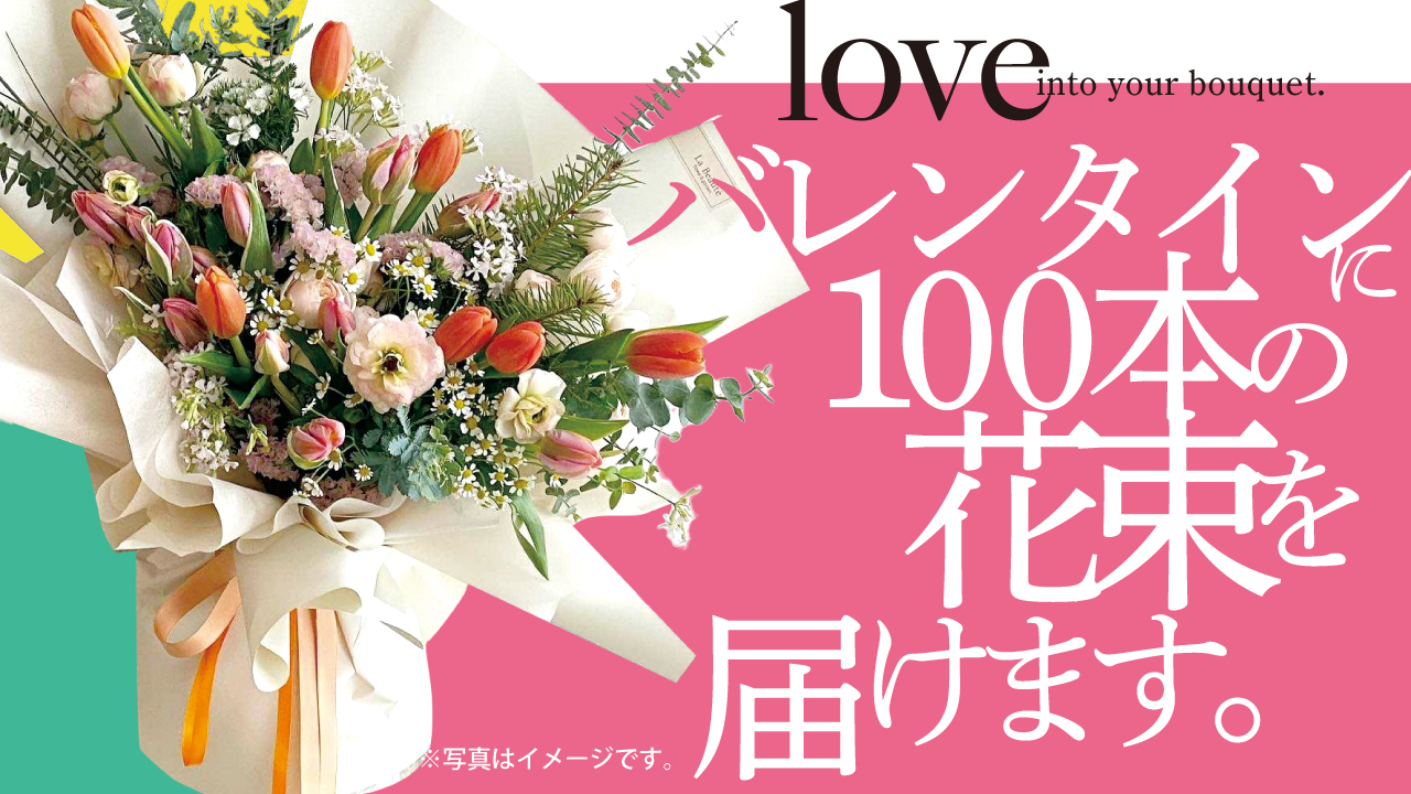 バレンタインに100本の花束を届けます。2025