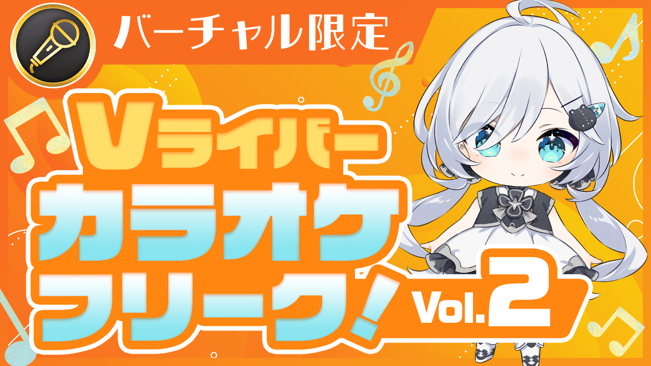 Vライバー カラオケフリーク!Vol.2 - SHOWROOM(ショールーム)