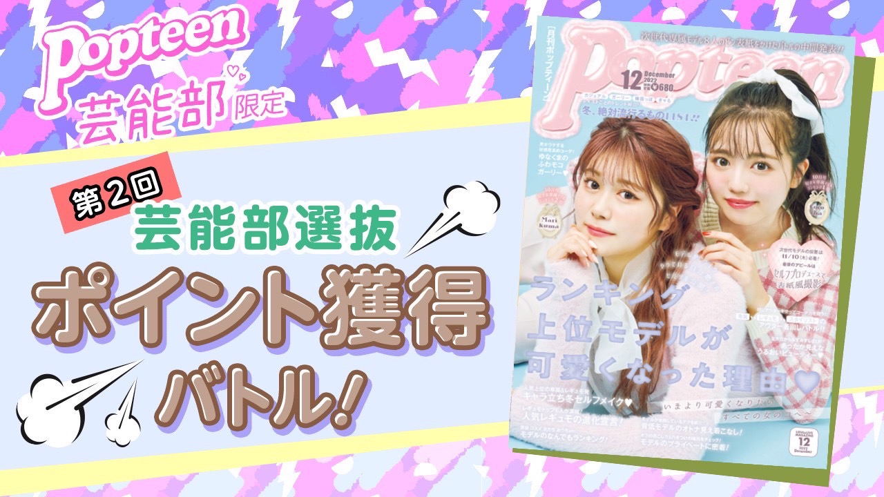 【芸能部限定】第2回 Popteen芸能部2022選抜ポイント獲得バトル!